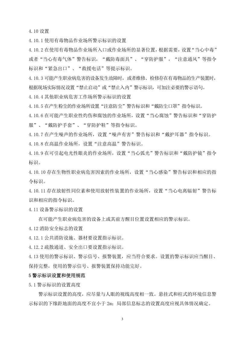 1、安全标志、 职业病警示标识和安全防护管理制度.doc 第3页
