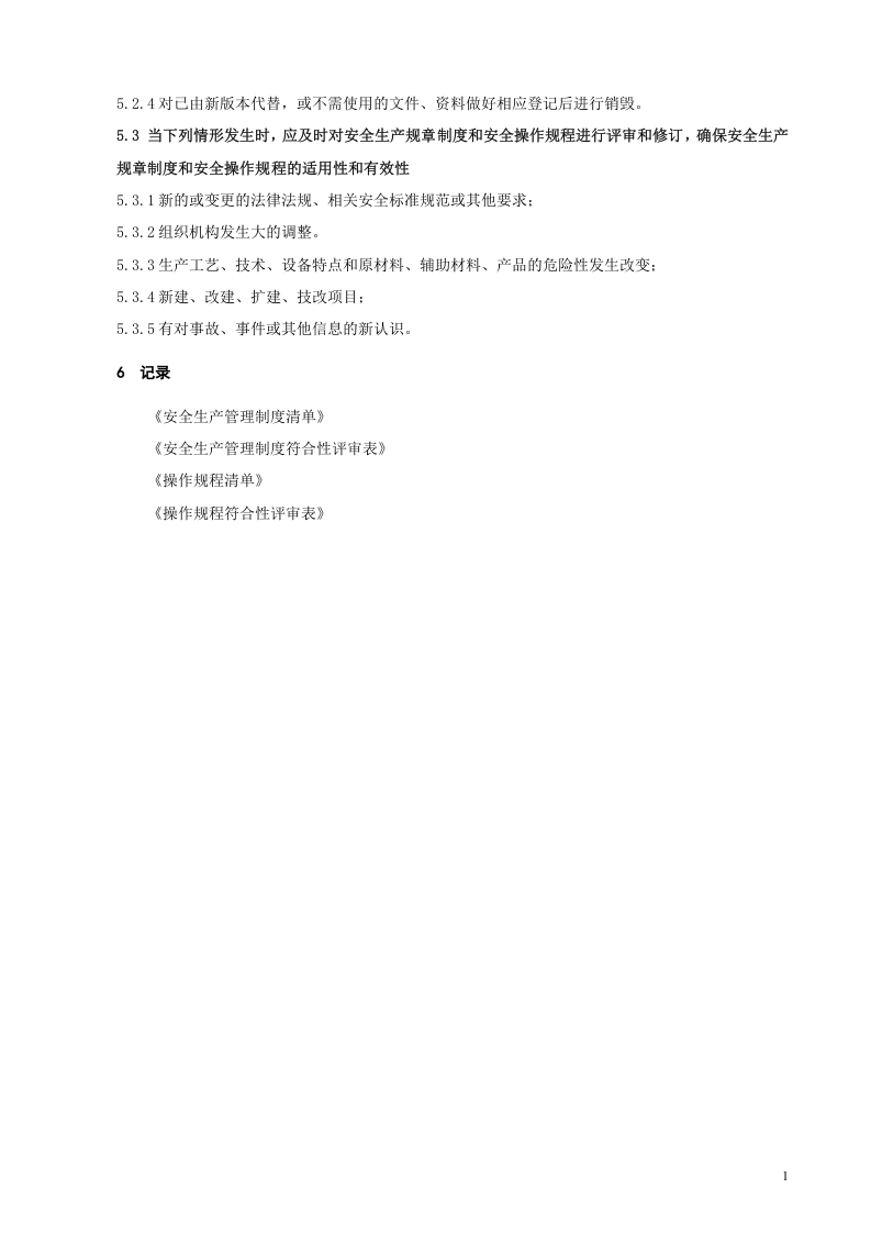 1、安全管理制度、操作规程的制定、评审与修订制度.doc 第2页