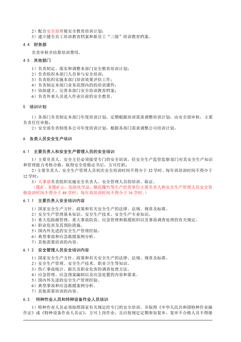 1、安全教育培训制度.doc 第2页