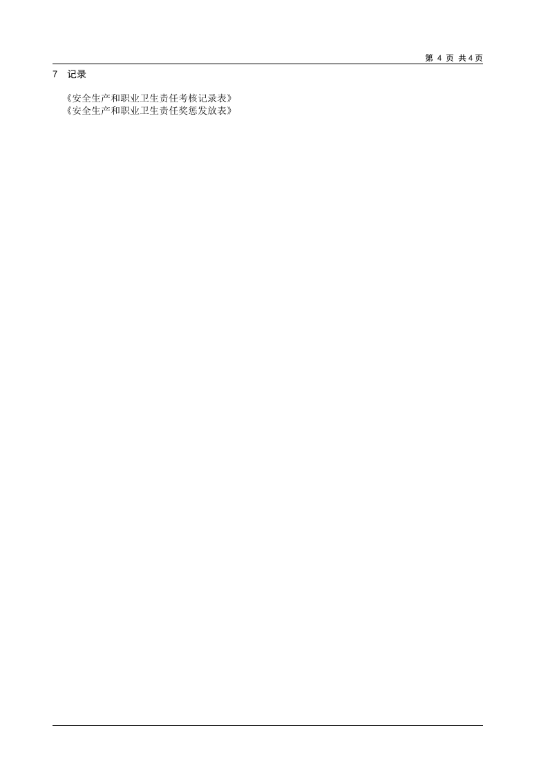 1、安全生产和职业卫生责任考核、奖惩制度.doc 第4页