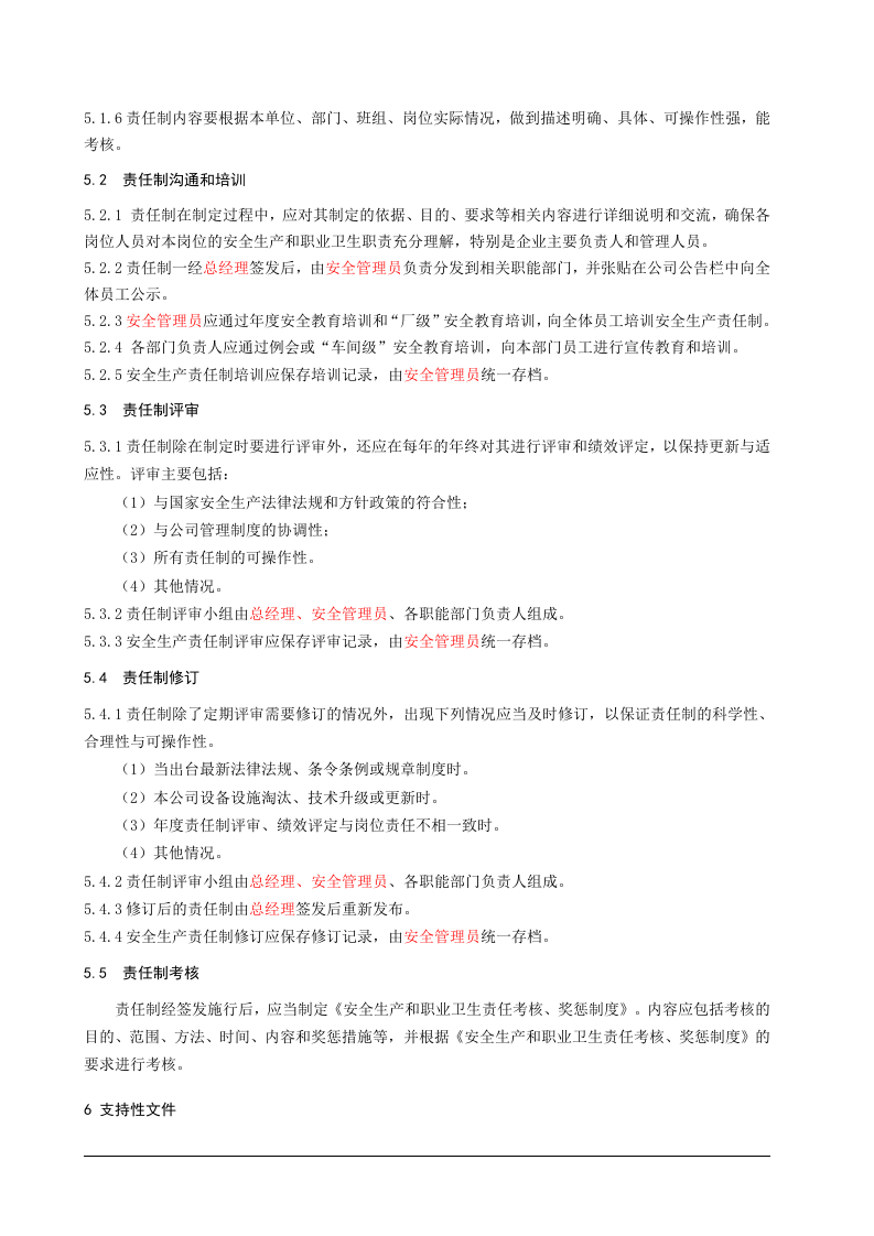 1、安全生产和职业卫生责任制管理制度.doc 第2页