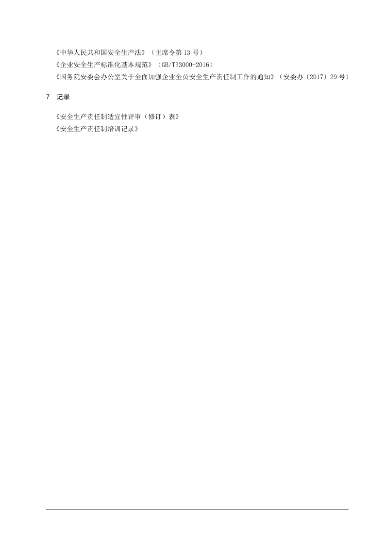 1、安全生产和职业卫生责任制管理制度.doc 第3页