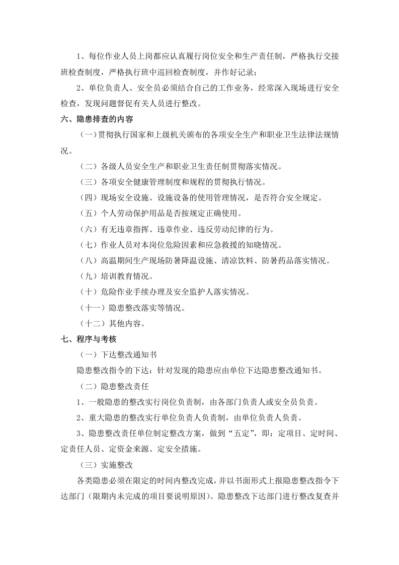1、安全隐患排查治理制度.docx 第2页