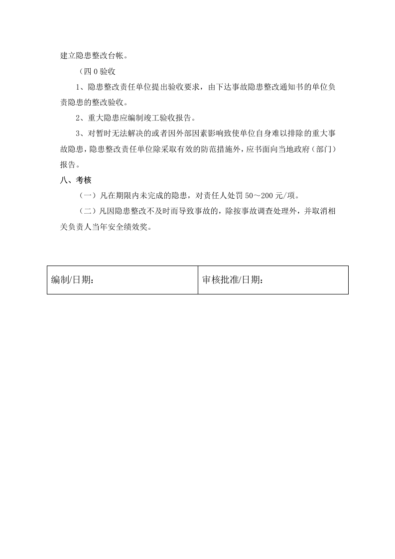 1、安全隐患排查治理制度.docx 第3页