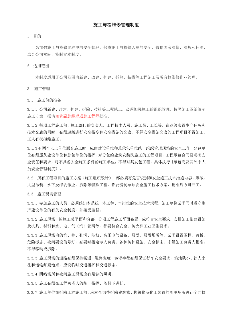 1、施工与检维修安全管理制度.doc 第1页