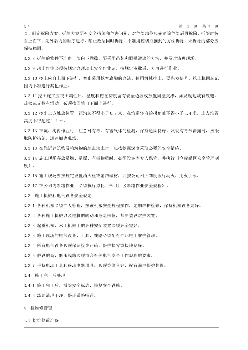 1、施工与检维修安全管理制度.doc 第2页