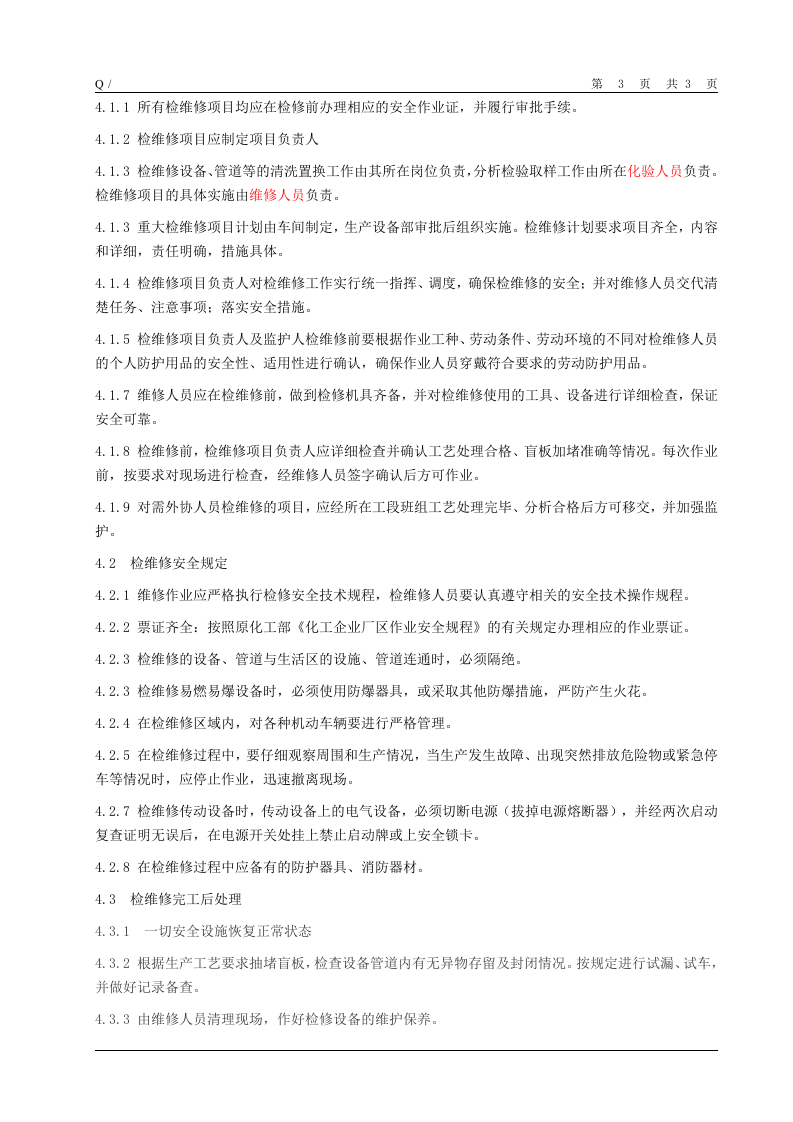 1、施工与检维修安全管理制度.doc 第3页