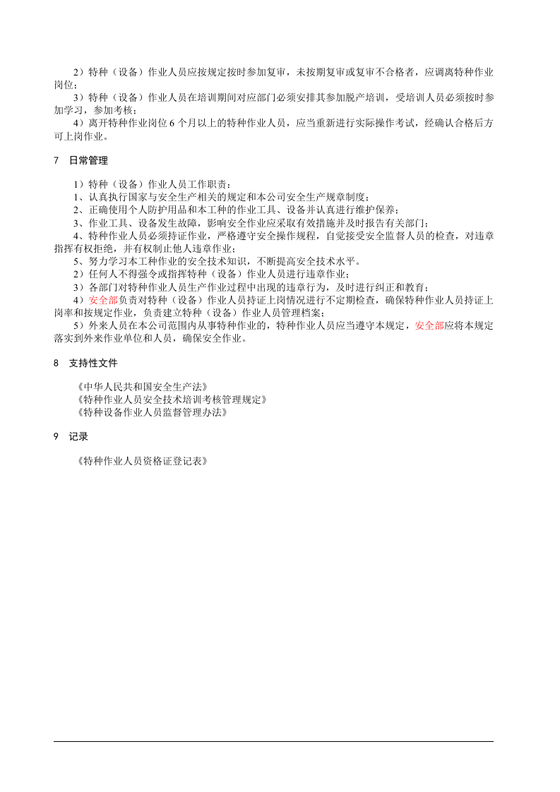 1、特种作业人员管理制度.doc 第2页