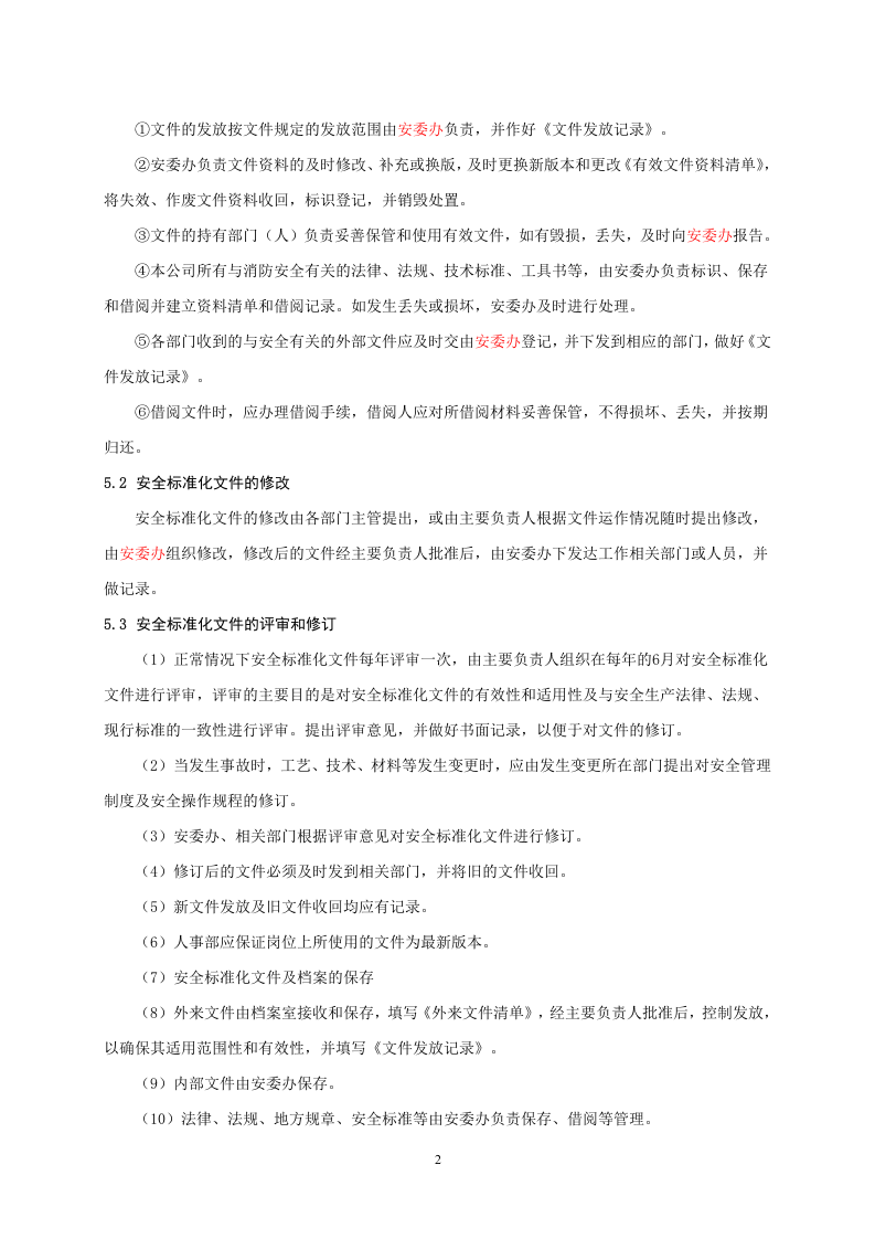 1、文件、记录和档案管理制度.doc 第2页