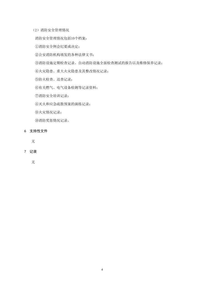 1、文件、记录和档案管理制度.doc 第4页
