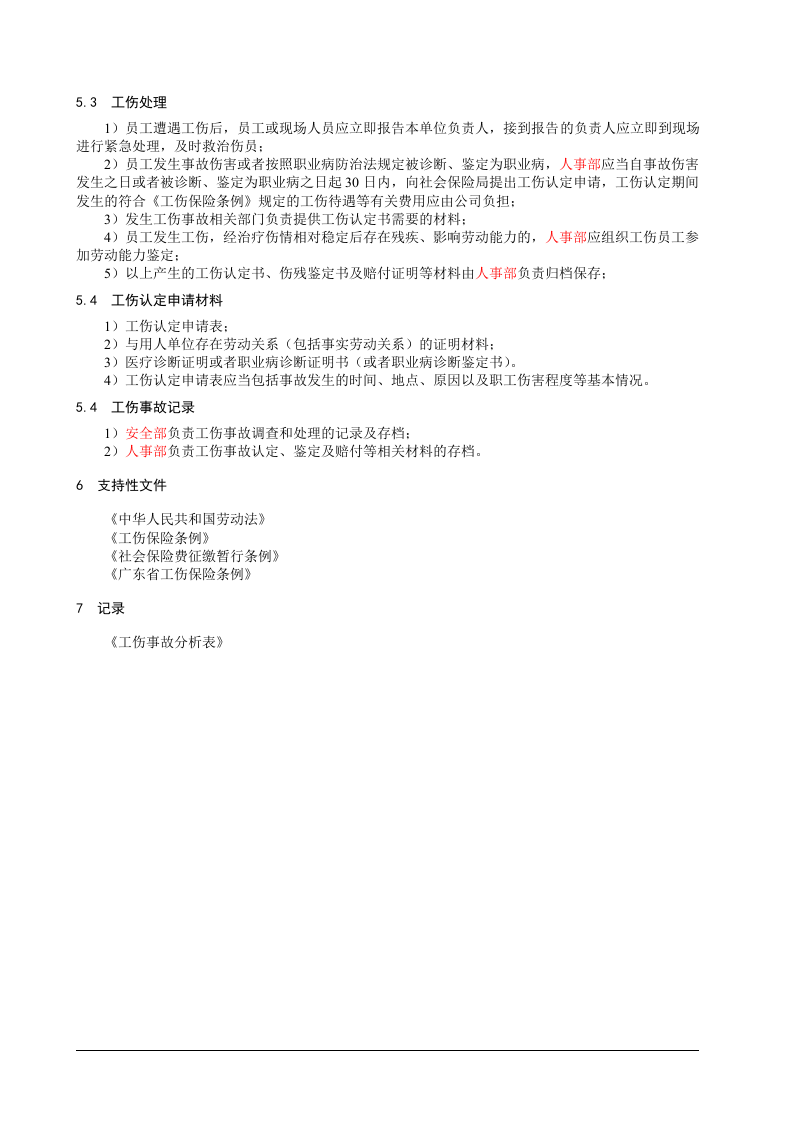 1、员工工伤保险管理制度.doc 第2页