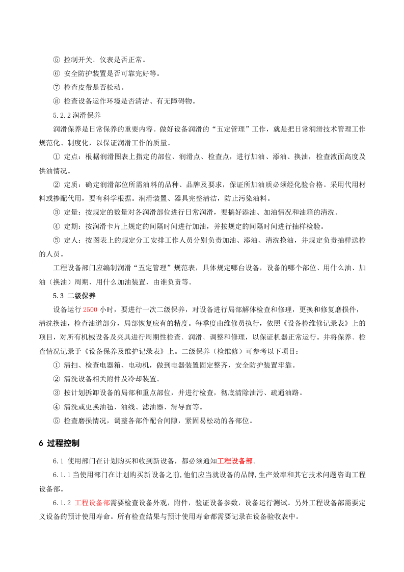 1.0.设备设施维护保养管理制度.doc 第2页
