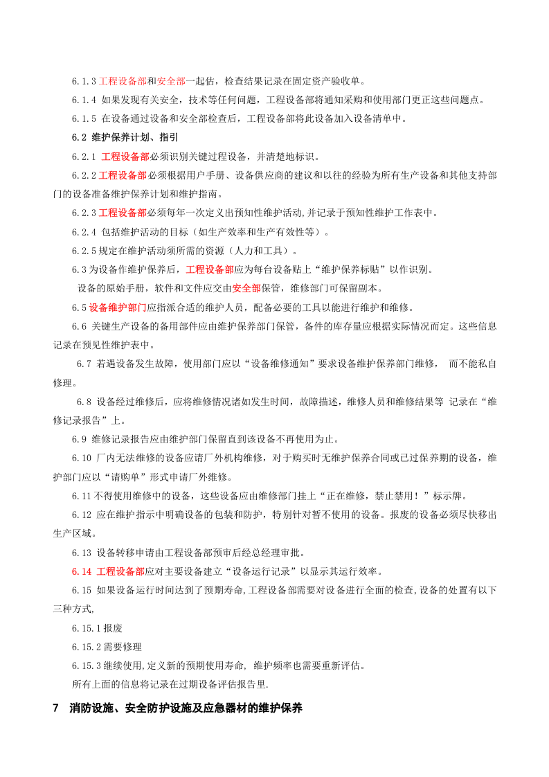 1.0.设备设施维护保养管理制度.doc 第3页