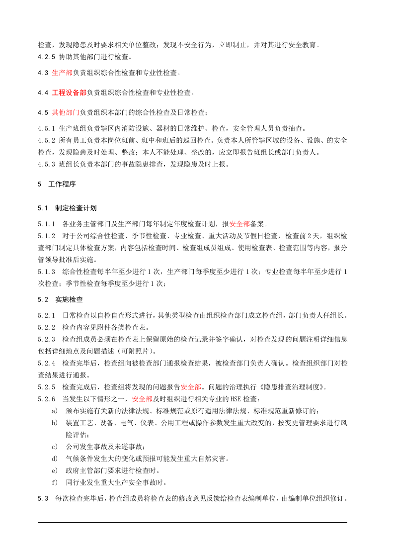 1.安全检查管理制度.doc 第2页
