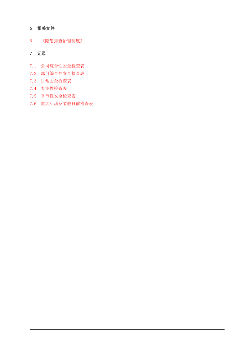 1.安全检查管理制度.doc 第3页