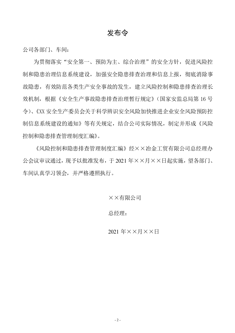 1.企业风险管控和隐患排查制度汇编.doc 第2页