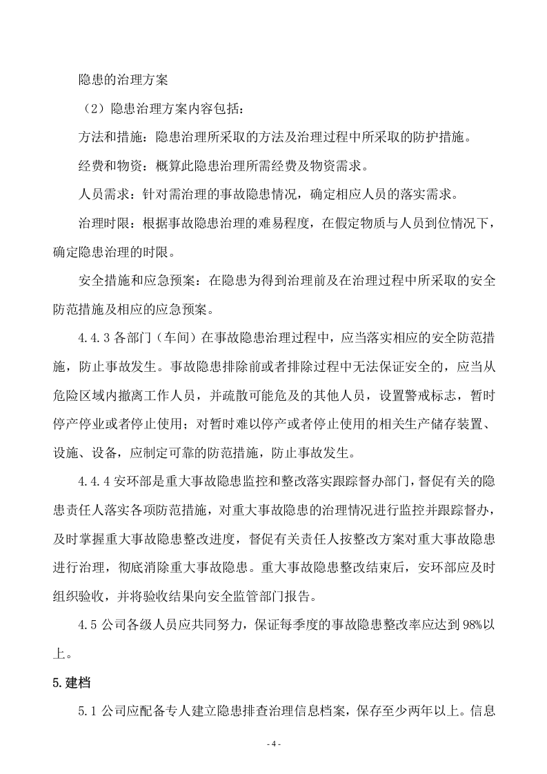 1.企业风险管控和隐患排查制度汇编.doc 第6页