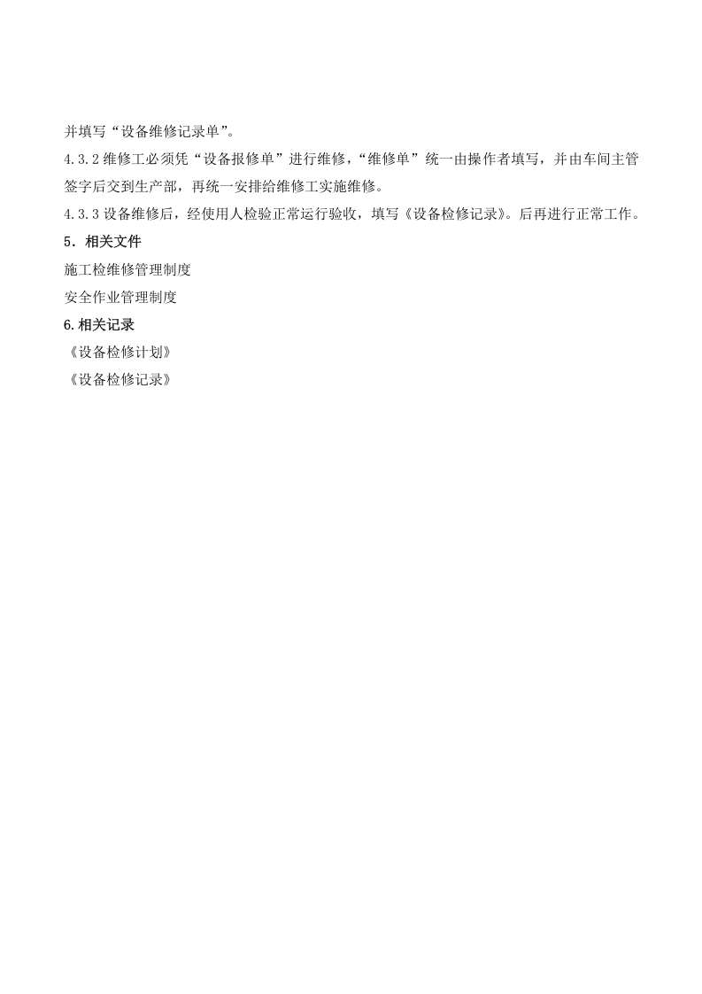 1.设备设施运行、检修、维护、保养管理制度.doc 第4页