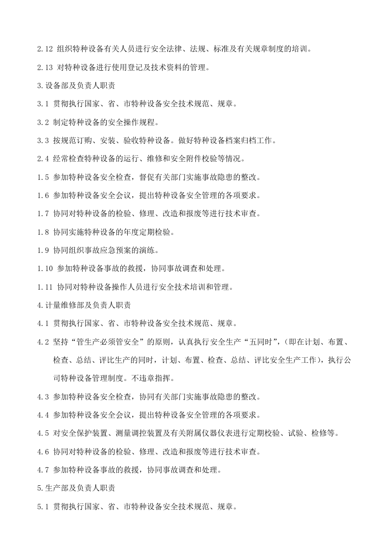 1.特种设备安全管理规章制度及相关表卡汇编.doc 第6页