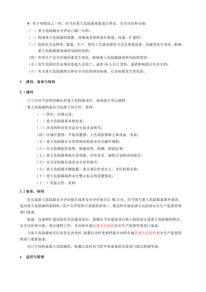 1.重大危险源管理制度.doc 第4页