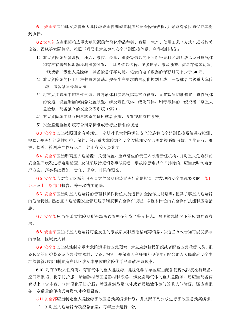 1.重大危险源管理制度.doc 第5页
