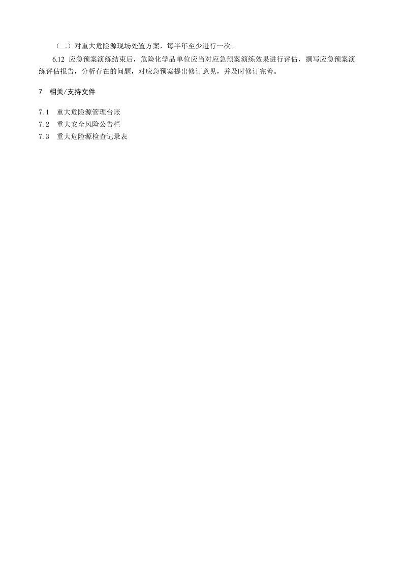1.重大危险源管理制度.doc 第6页