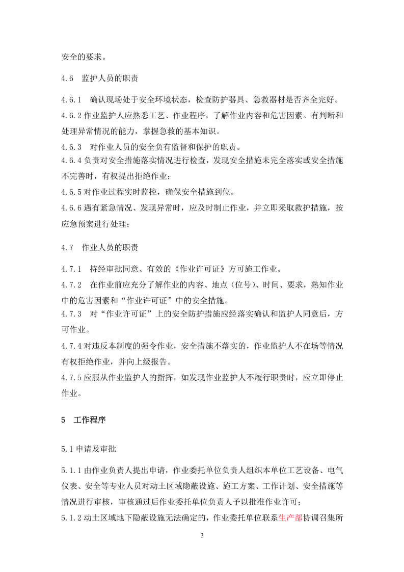 1动土作业安全管理制度.doc 第3页