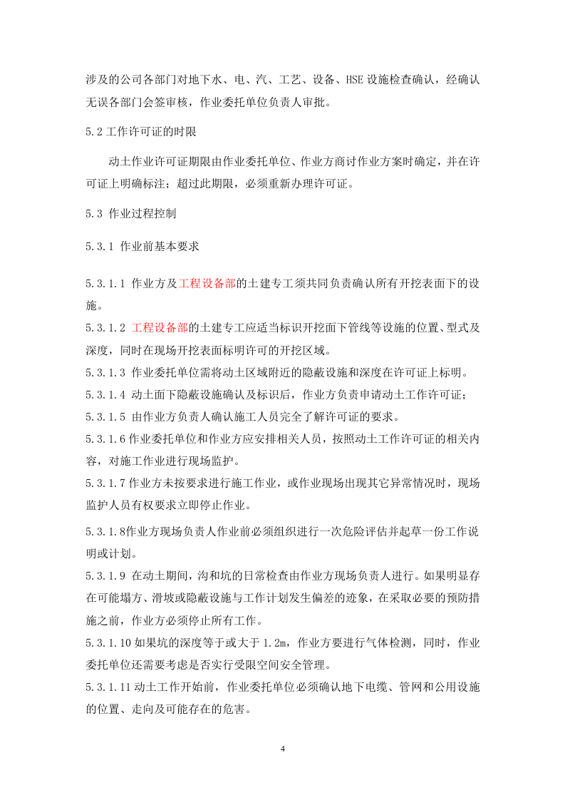 1动土作业安全管理制度.doc 第4页