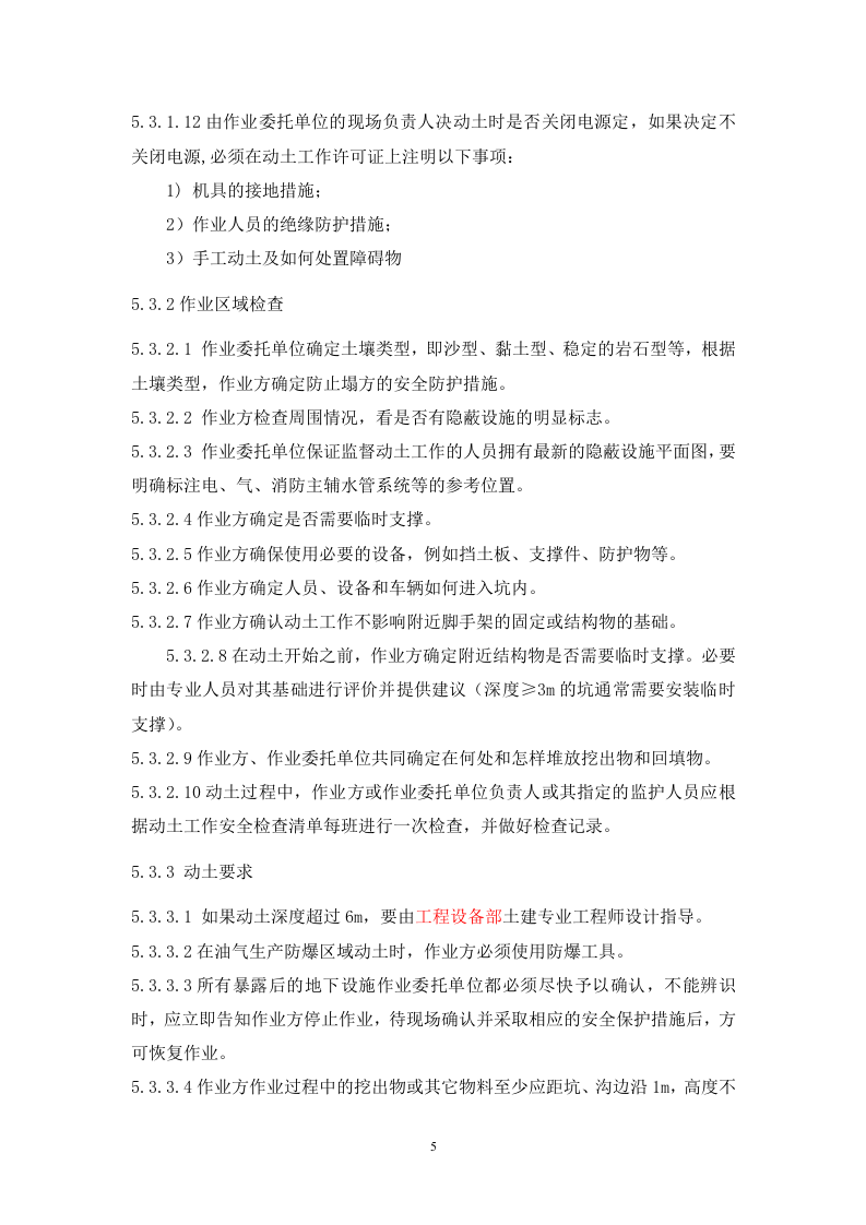 1动土作业安全管理制度.doc 第5页
