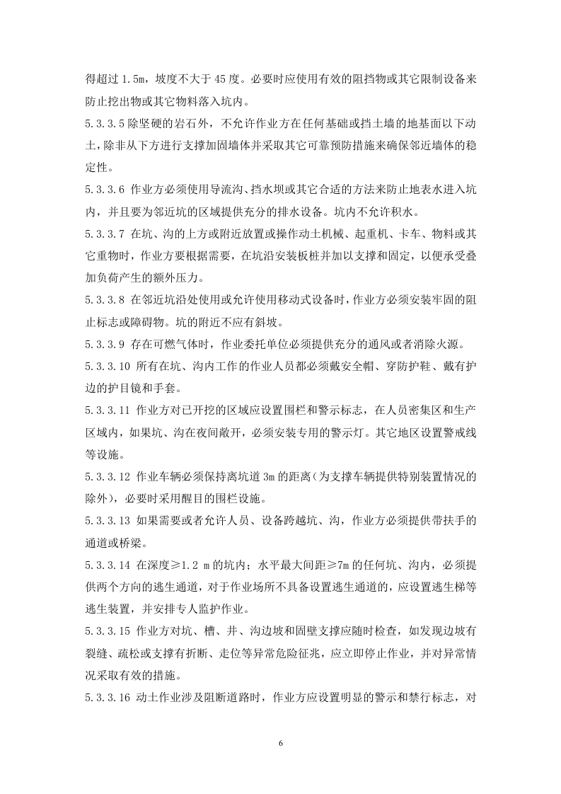 1动土作业安全管理制度.doc 第6页