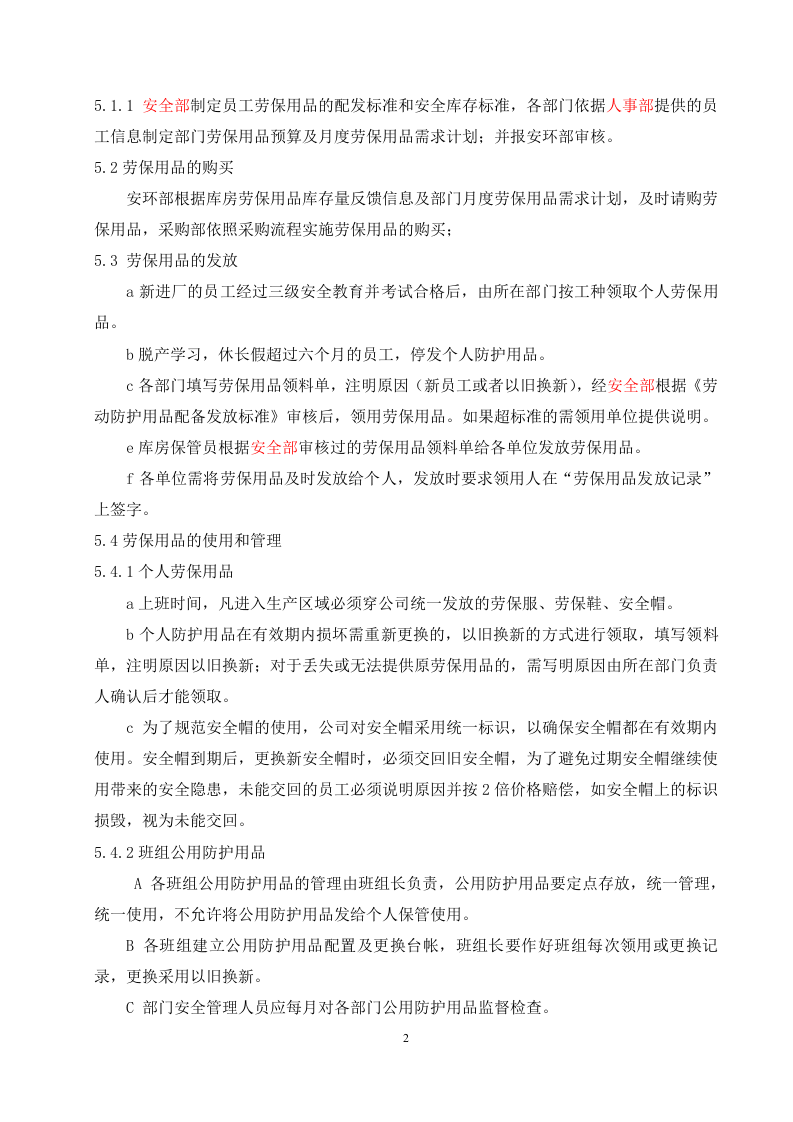 1防护用品管理制度.doc 第2页