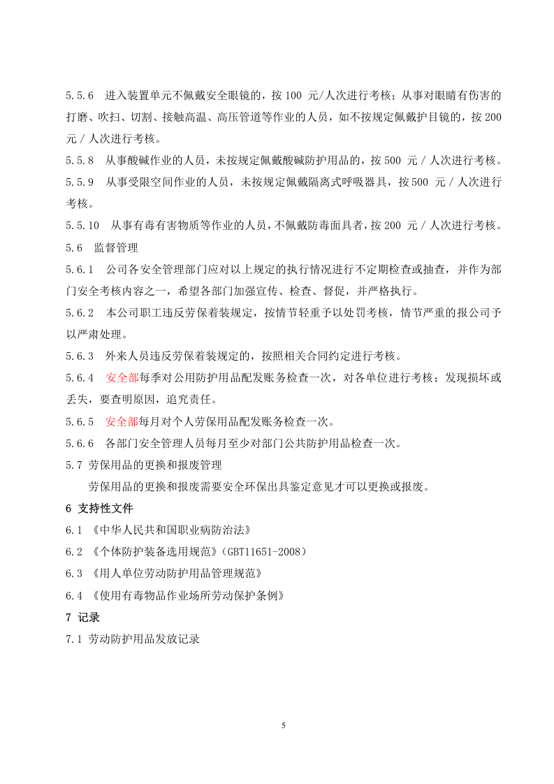 1防护用品管理制度.doc 第5页