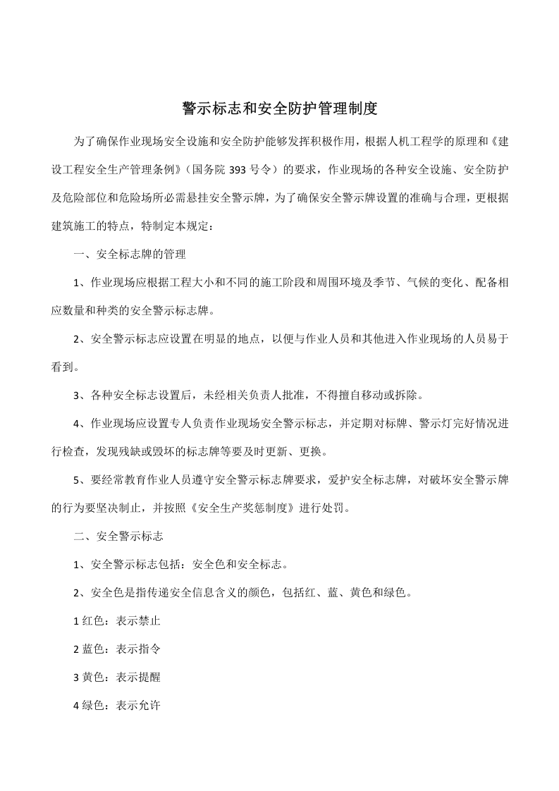 1警示标志和安全防护的管理制度.doc 第1页