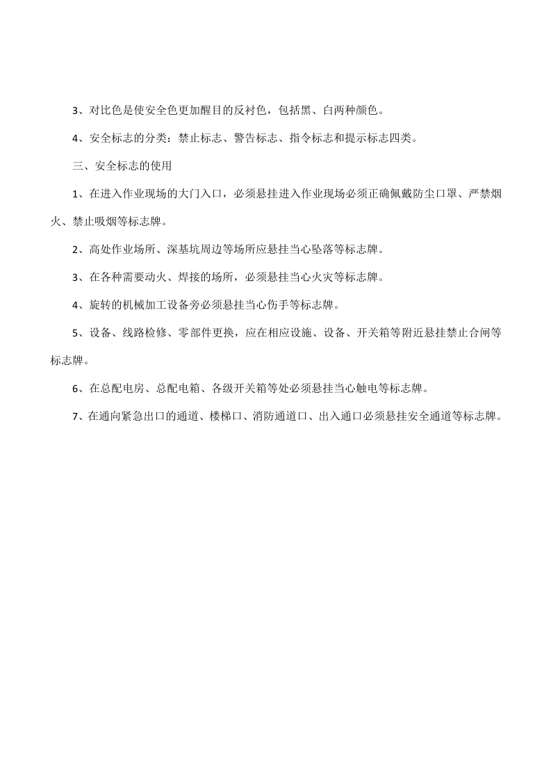 1警示标志和安全防护的管理制度.doc 第2页