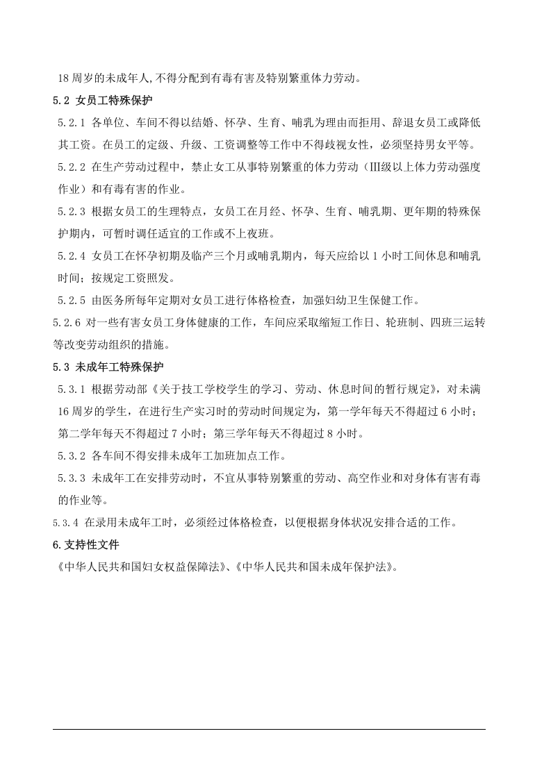 1女工和未成年工安全保护制度.doc 第2页