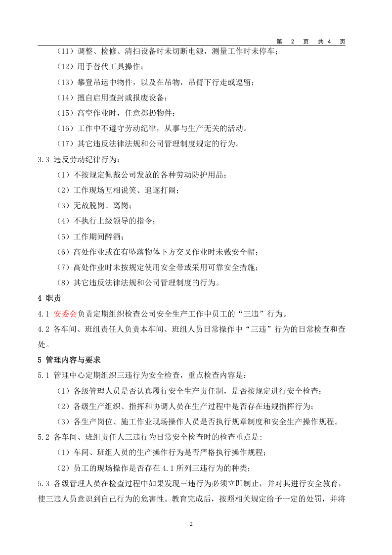1三违行为管理制度.doc 第2页