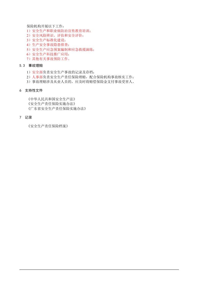 2、安全生产责任保险管理制度.doc 第2页