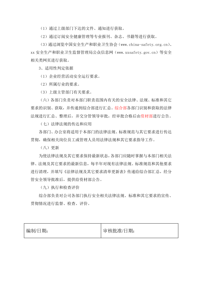 2.1 识别和获取适用的安全生产和职业卫生法律法规、标准规范的管理制度.docx 第2页