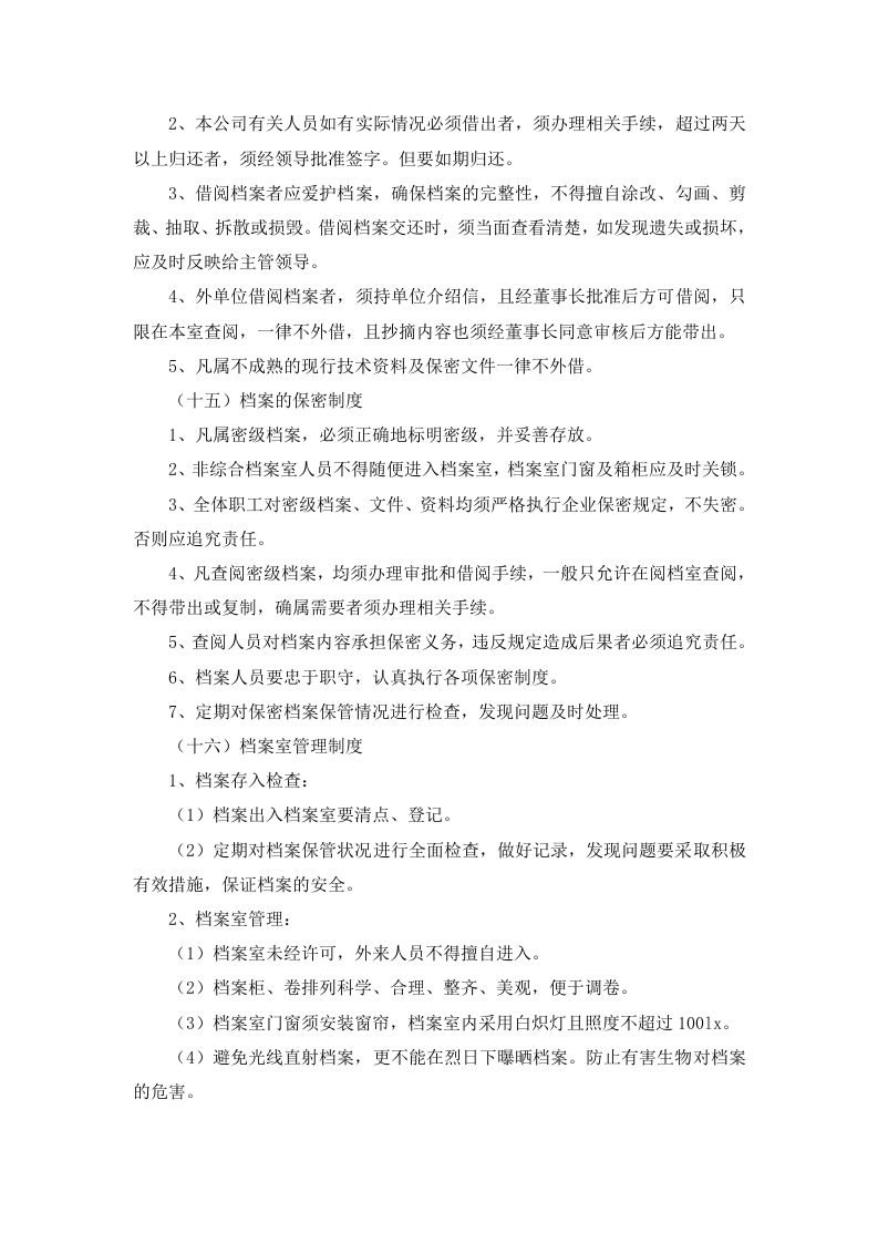 2.4 公司文件档案管理制度.docx 第3页