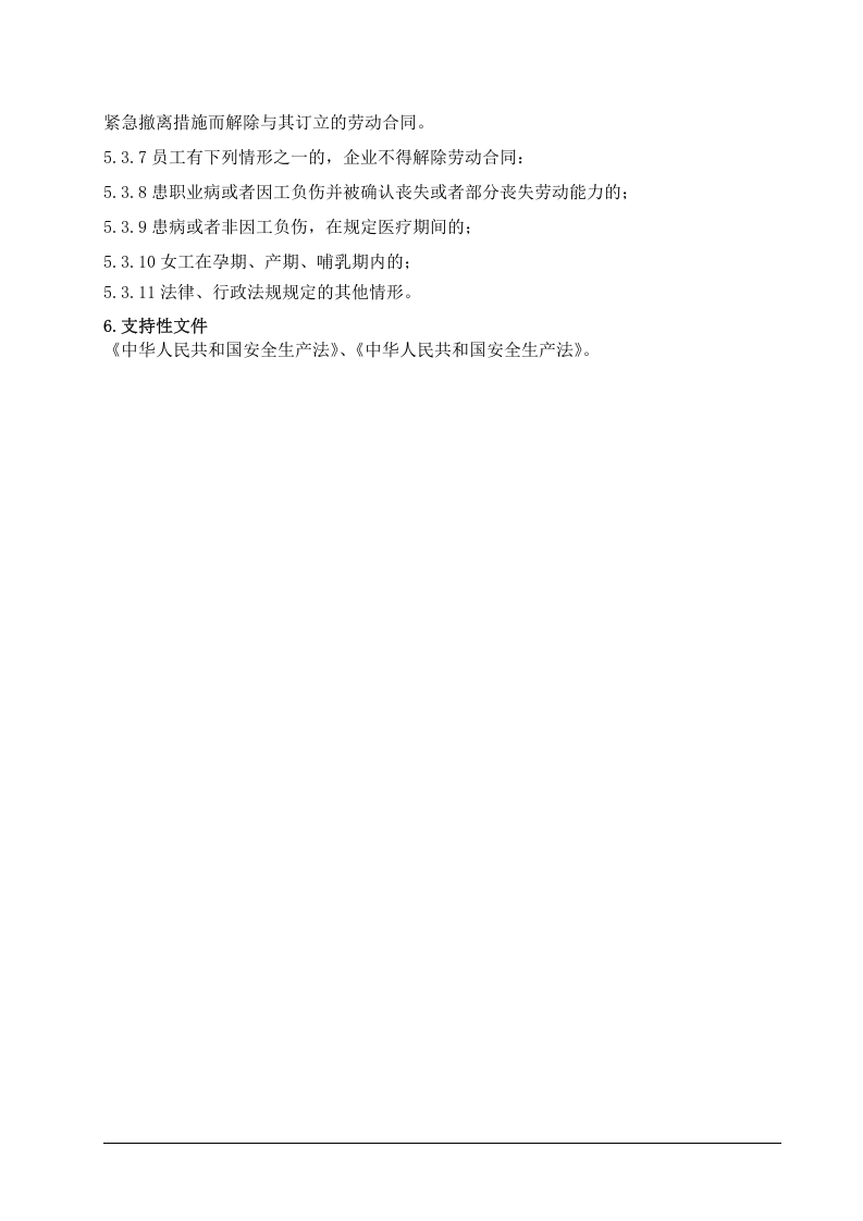 2劳动合同安全监督管理制度.doc 第3页