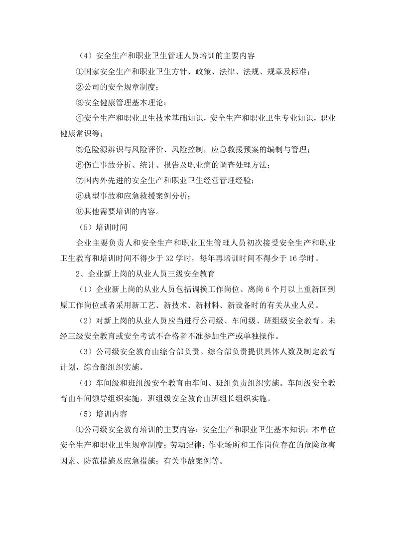 3.1 安全教育培训管理制度.docx 第2页
