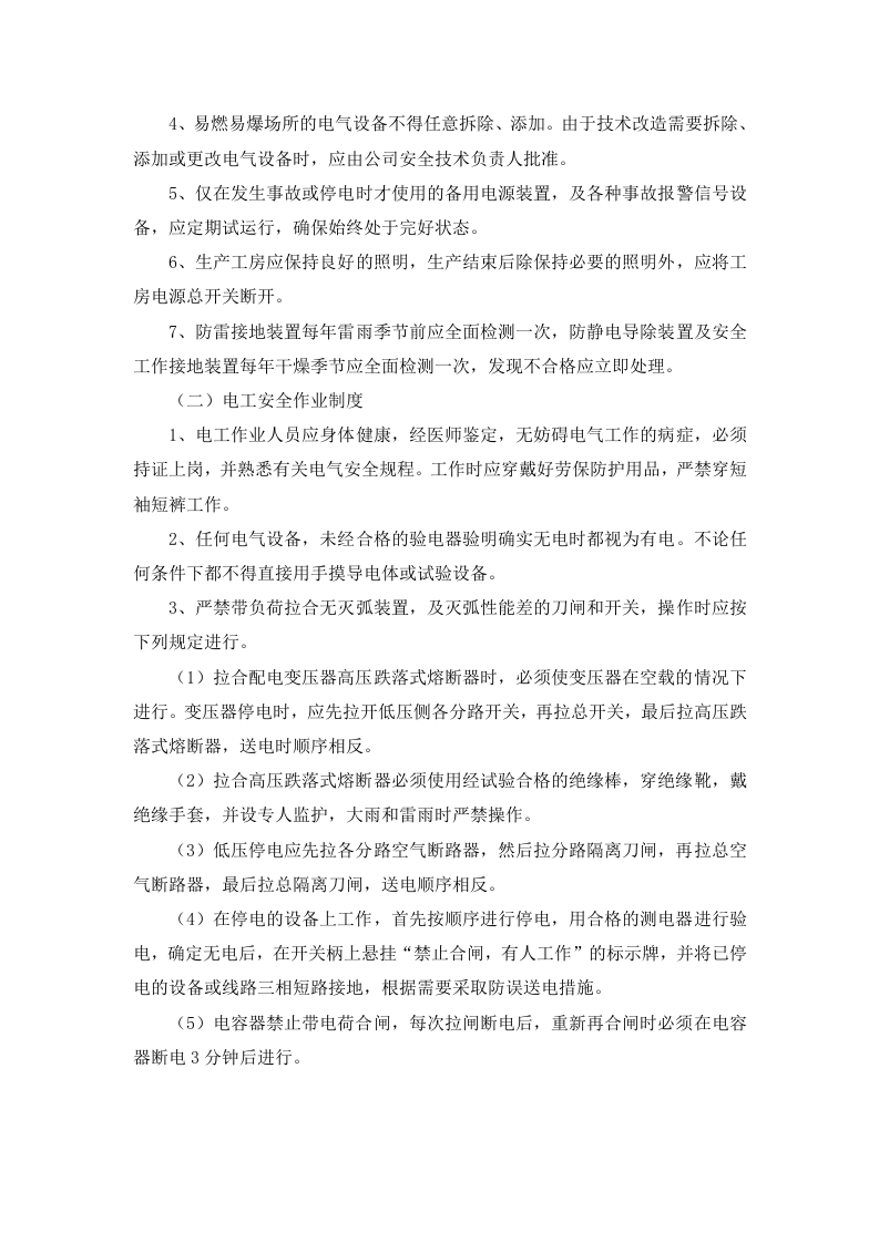 4.1 电气设施安全健康管理制度.docx 第2页