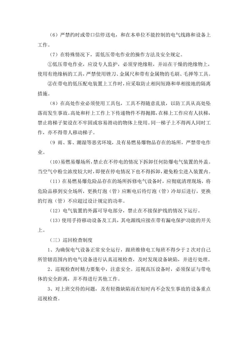 4.1 电气设施安全健康管理制度.docx 第3页