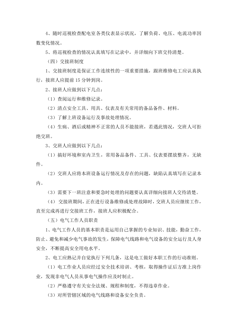 4.1 电气设施安全健康管理制度.docx 第4页