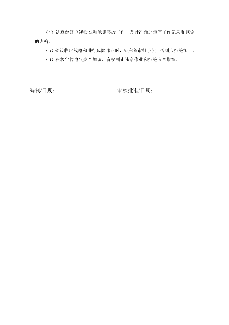 4.1 电气设施安全健康管理制度.docx 第5页