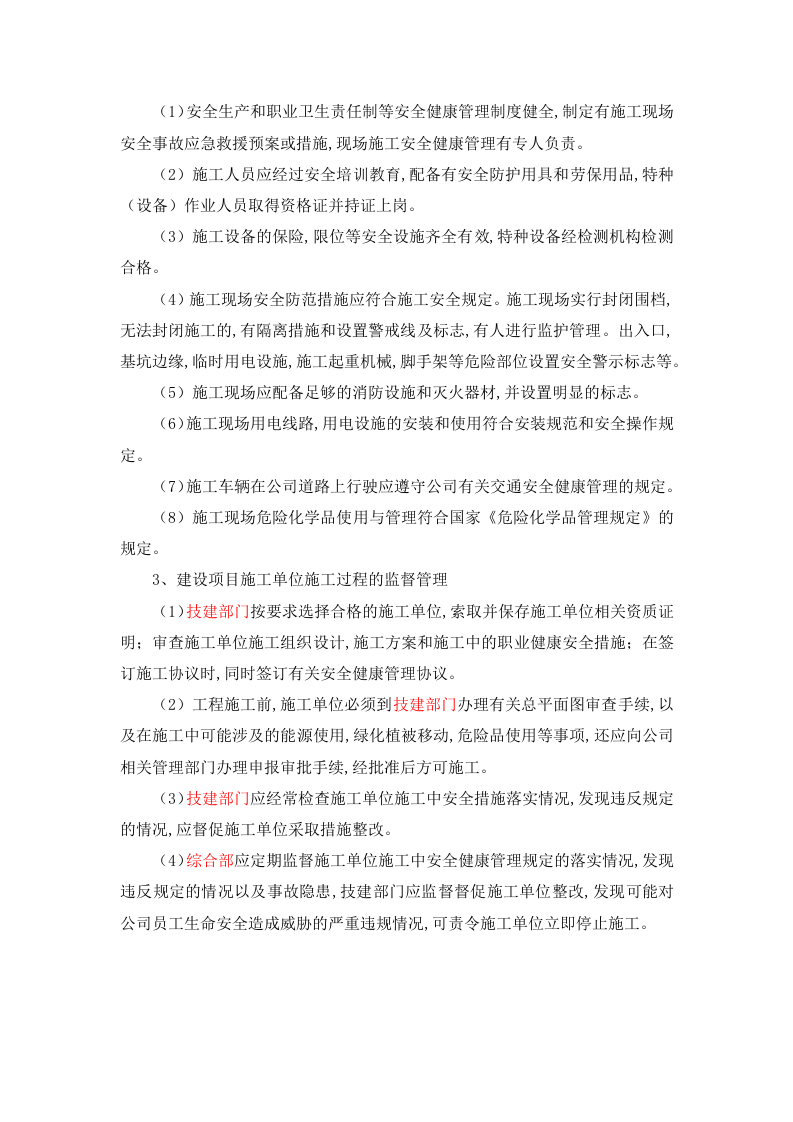 4.1 建设项目安全&ldquo;三同时&rdquo;管理制度.docx 第3页