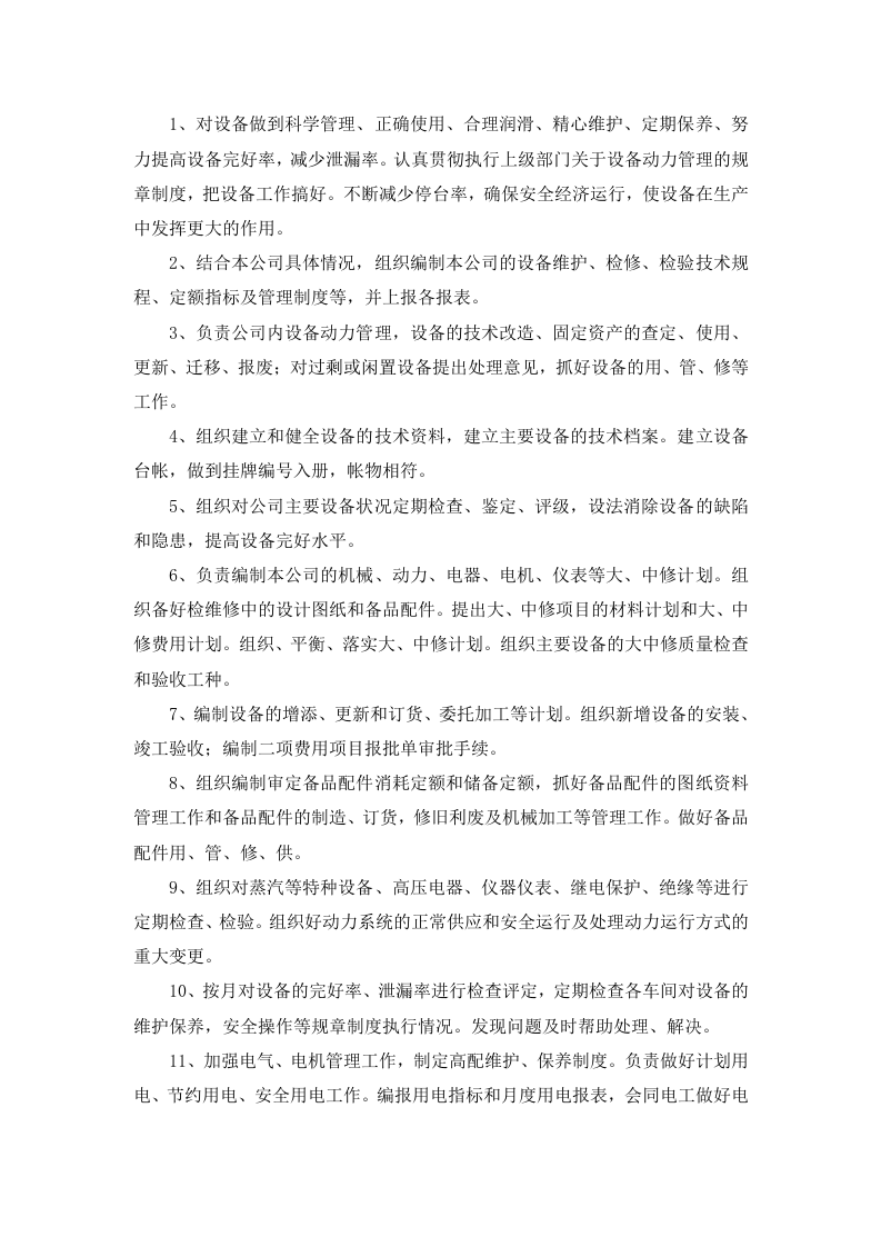 4.1 设备设施安全生产管理制度.docx 第2页