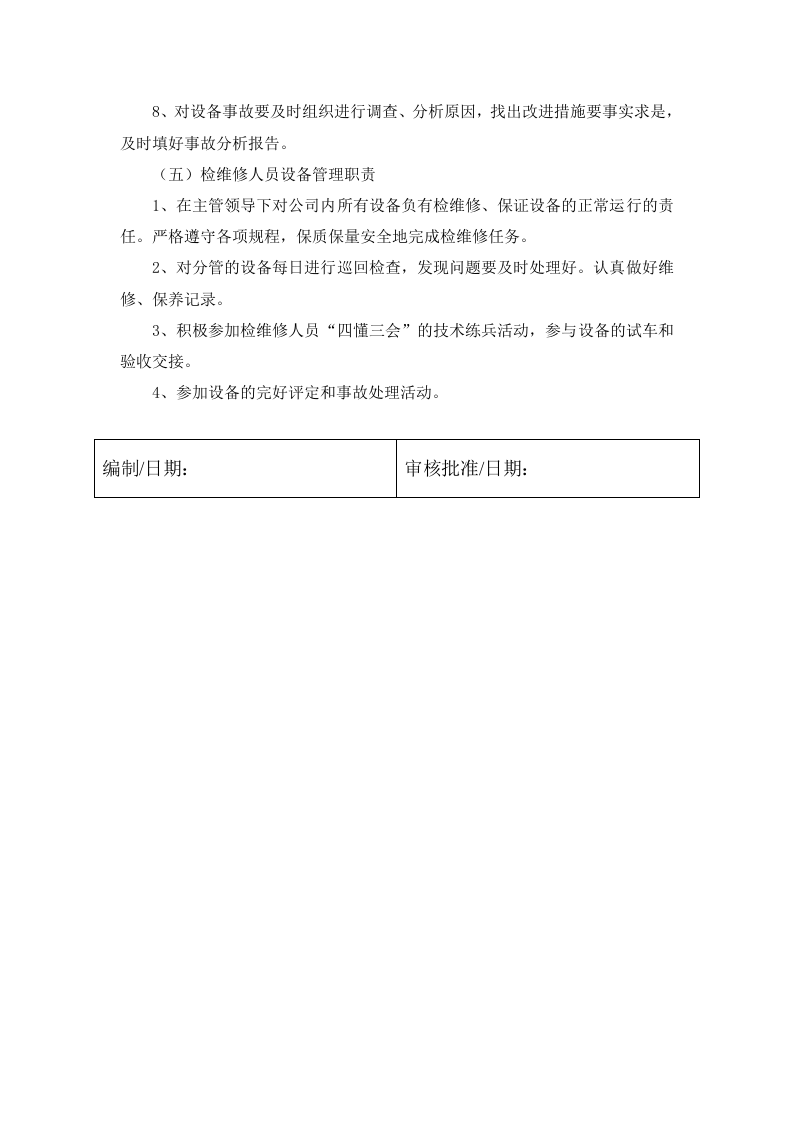 4.1 设备设施安全生产管理制度.docx 第4页