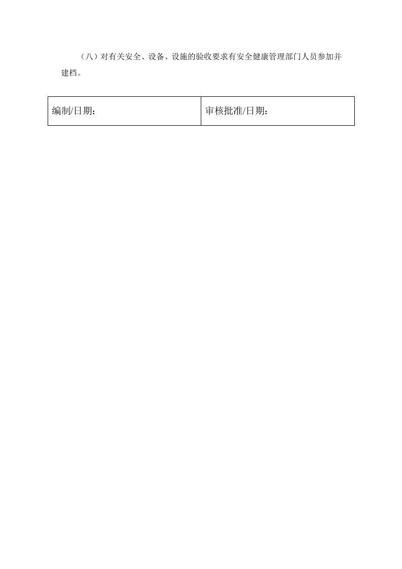 4.1 生产设备、设施验收管理制度.docx 第2页