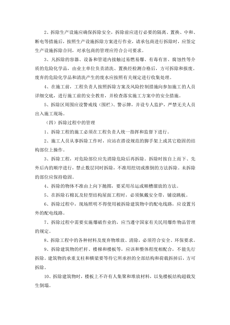 4.1 生产设施安全拆除和报废管理制度.docx 第2页